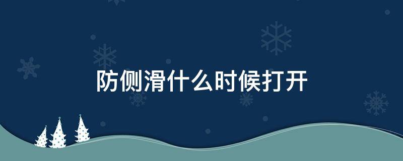 防侧滑什么时候打开 什么时候开启防侧滑