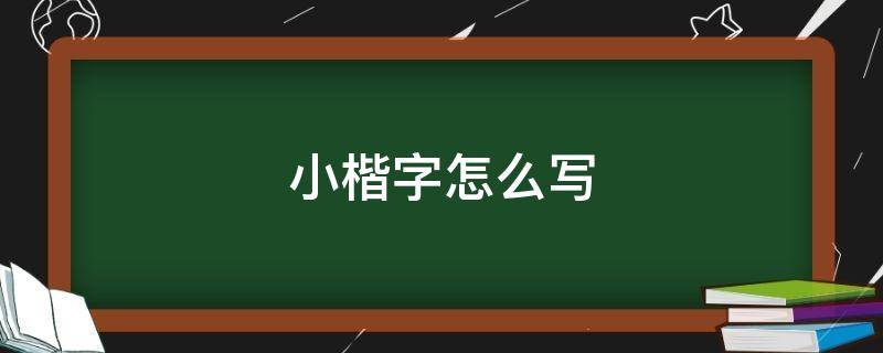 小楷字怎么写（张用小楷字怎么写）