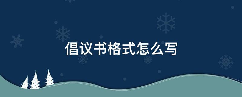 倡议书格式怎么写 安全倡议书格式怎么写