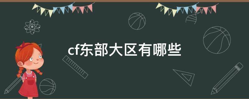 cf东部大区有哪些 cf东部大区有哪些区