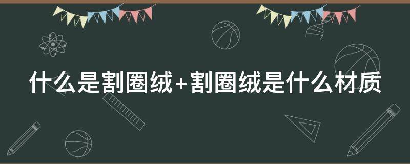 什么是割圈绒（什么是割圈绒面料图片）