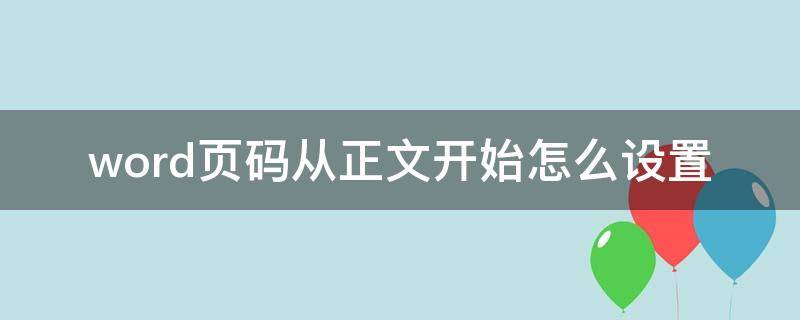 word页码从正文开始怎么设置 word页码如何设置从正文开始