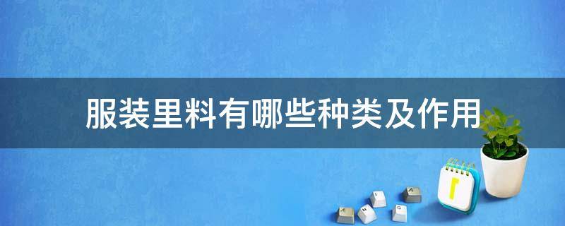 服装里料有哪些种类及作用 服装中使用里料的主要作用是