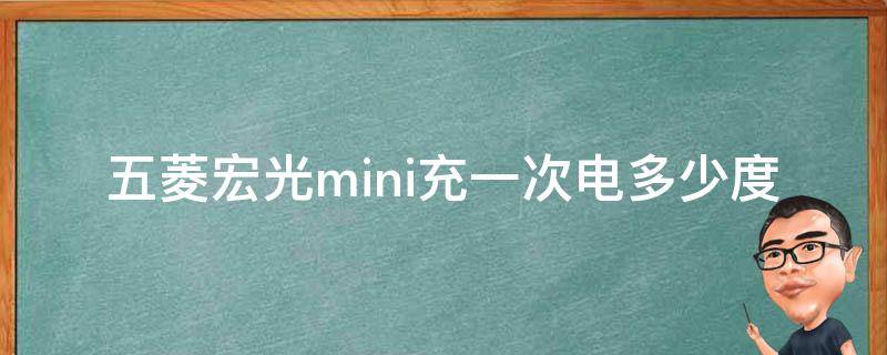 五菱宏光mini充一次电多少度（五菱宏光mini能充电多少次）