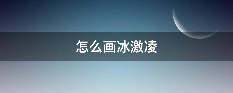 怎么画冰激凌（怎么画冰激凌最好看）