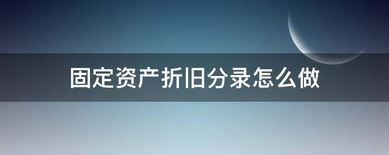 固定资产折旧分录怎么做（固定资产折旧费怎么做分录）