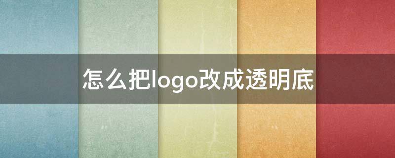 怎么把logo改成透明底 怎么把logo变成透明底