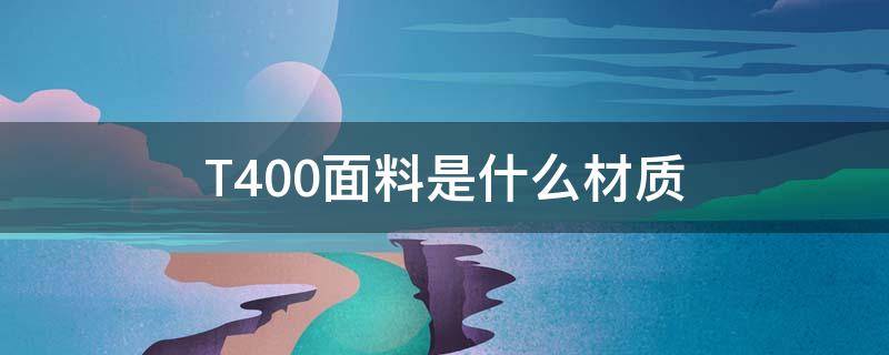 T400面料是什么材质 t4003是什么材质