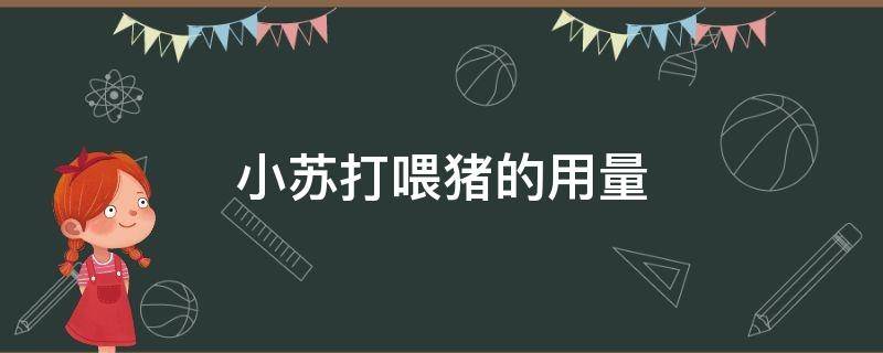 小苏打喂猪的用量 猪饲喂小苏打的用量