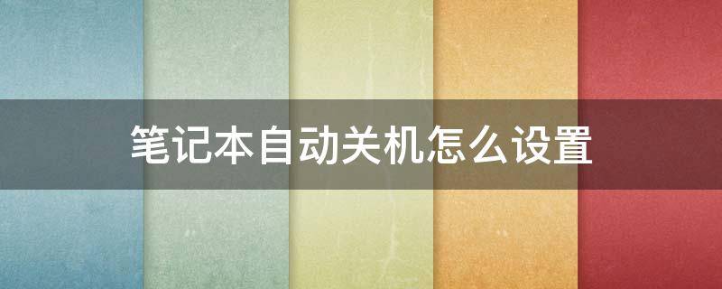 笔记本自动关机怎么设置 联想笔记本自动关机怎么设置