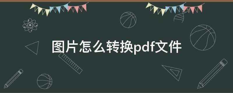 图片怎么转换pdf文件 苹果手机图片怎么转换pdf文件