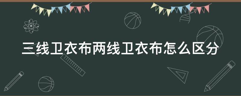 三线卫衣布两线卫衣布怎么区分（三线卫衣一般用多少针距）