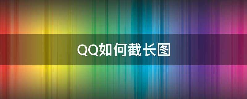 QQ如何截长图 iphoneqq如何截长图