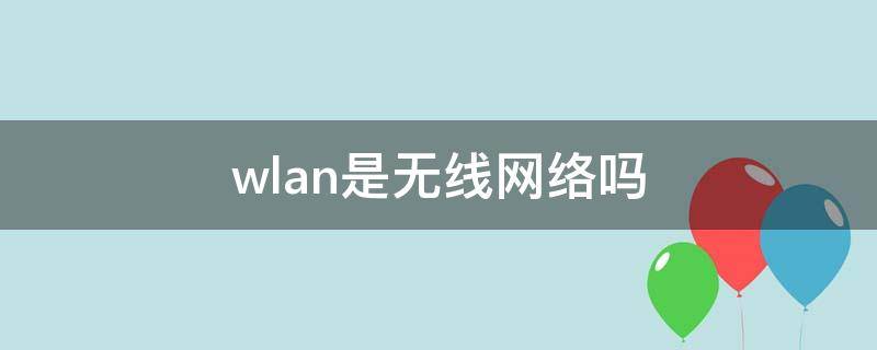 wlan是无线网络吗 wlan是有线还是无线