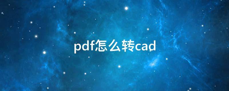 pdf怎么转cad（pdf怎么转cad并可操作）