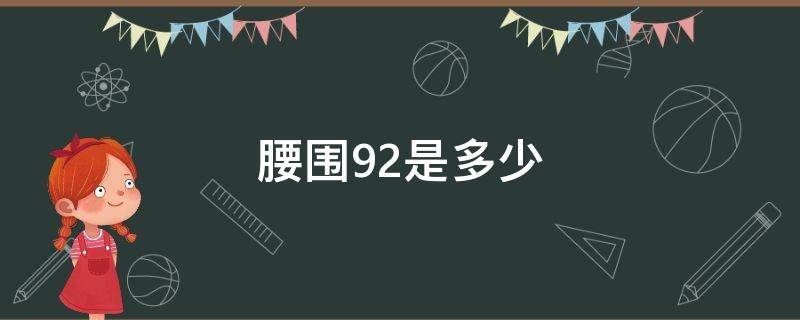 腰围92是多少（腰围92是多少尺）