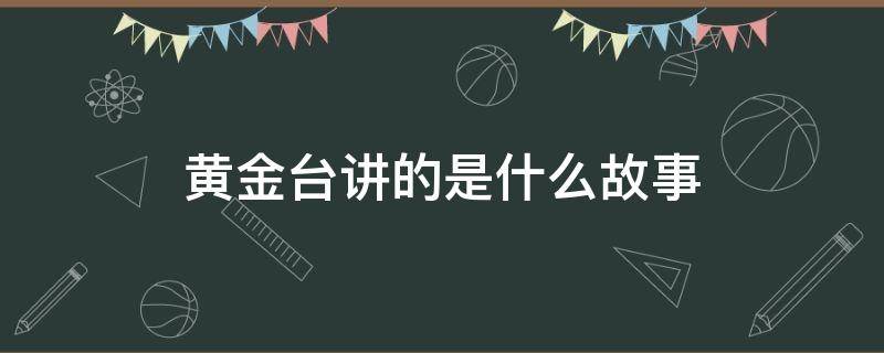 黄金台讲的是什么故事 黄金台故事梗概