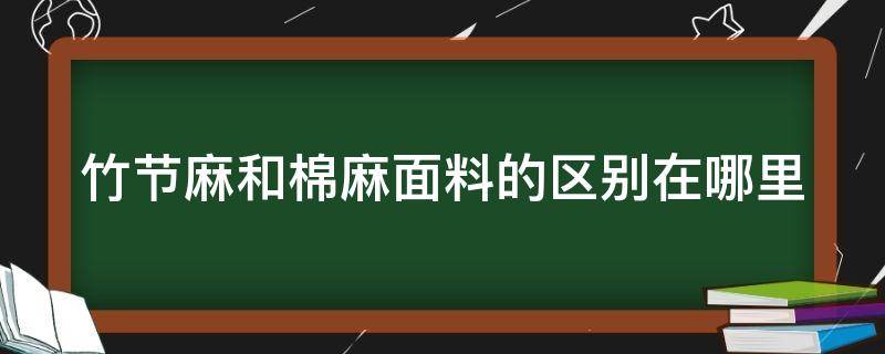 竹节麻和棉麻面料的区别在哪里 竹节麻和棉麻面料的区别在哪里图片