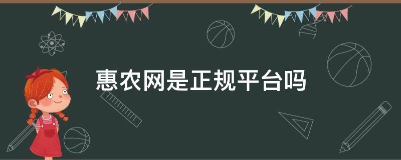 惠农网是正规平台吗 惠农网是正规平台吗帮助出售猪宝