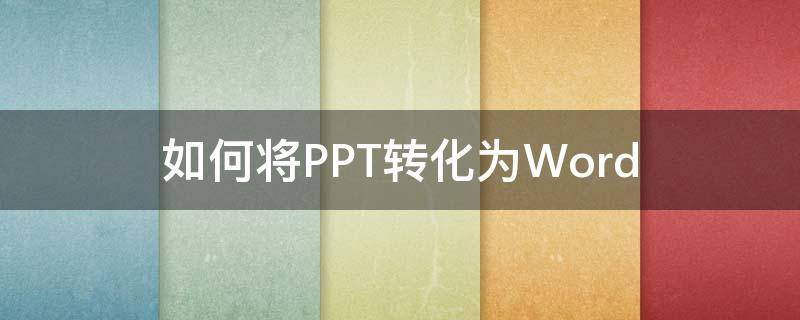 如何将PPT转化为Word（PPT转word）