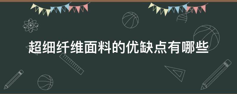 超细纤维面料的优缺点有哪些 超纤面料的优势