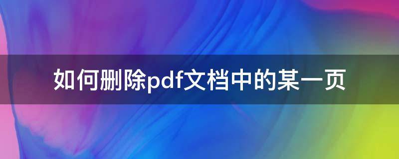 如何删除pdf文档中的某一页 手机如何删除pdf文档中的某一页