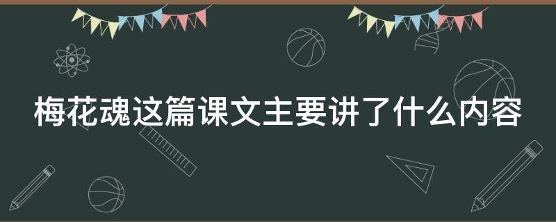 梅花魂这篇课文主要讲了什么内容 《梅花魂》这篇课文主要讲了什么?