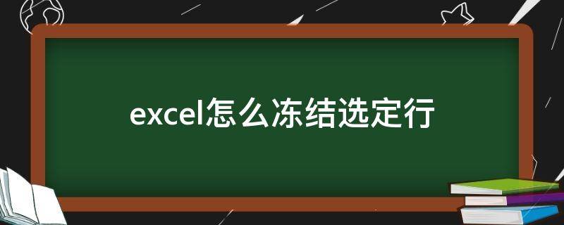 excel怎么冻结选定行（excel表格冻结选定行）