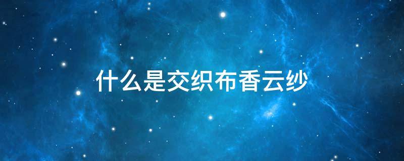 什么是交织布香云纱 交织香云纱是什么面料