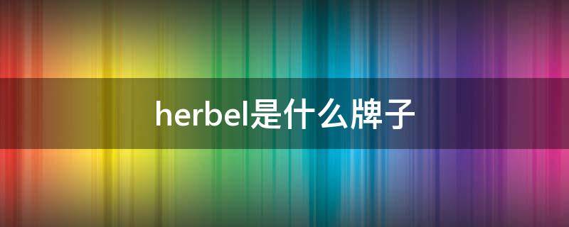 herbel是什么牌子 herbel是什么牌子衣服