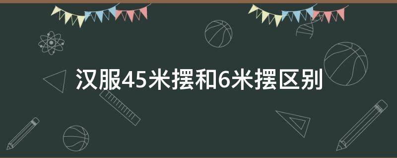 汉服4.5米摆和6米摆区别 汉服4.5米摆和3米摆