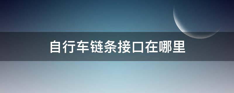 自行车链条接口在哪里 自行车链条怎么找接头