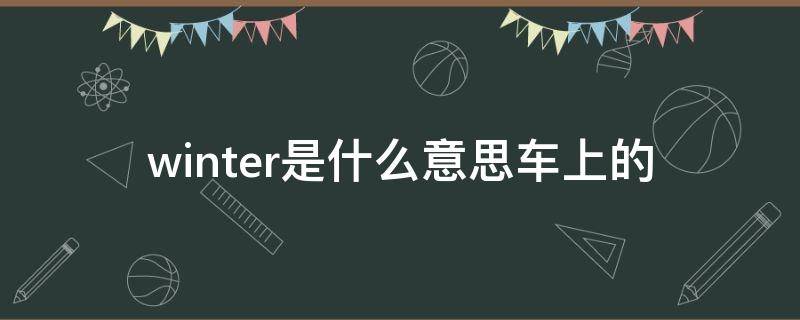 winter是什么意思车上的 汽车winter是什么意思 英语怎么读