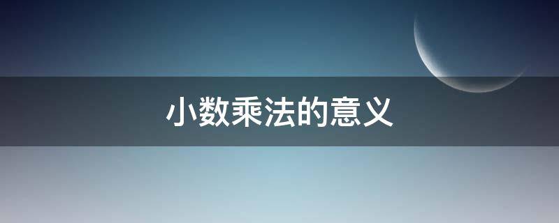 小数乘法的意义 小数乘法的意义与什么的意义相同