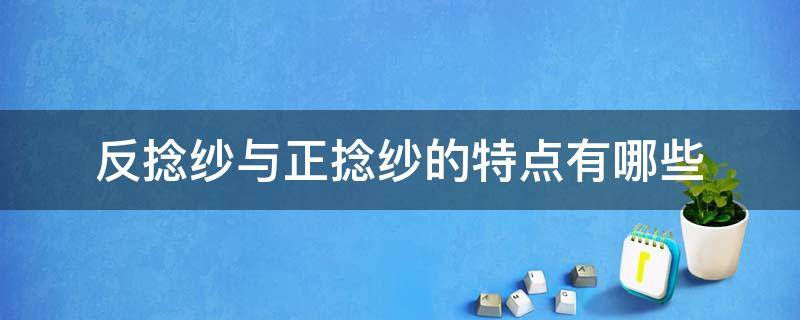 反捻纱与正捻纱的特点有哪些 什么是反捻纱