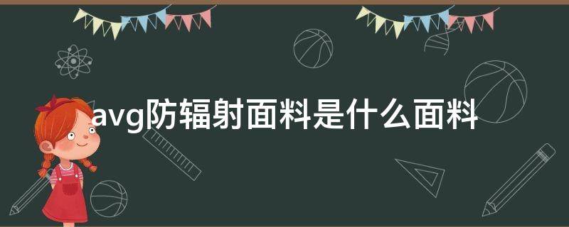 avg防辐射面料是什么面料（avg防辐射磁疗面料）