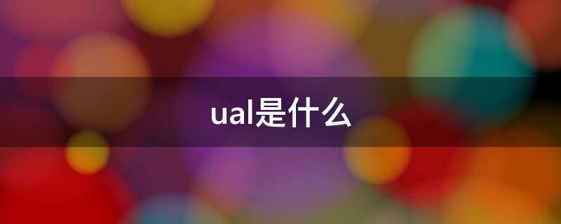 ual是什么（ual是什么学校qs排名）