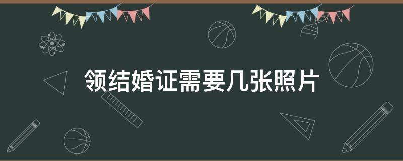 领结婚证需要几张照片 领结婚证需要几张照片?