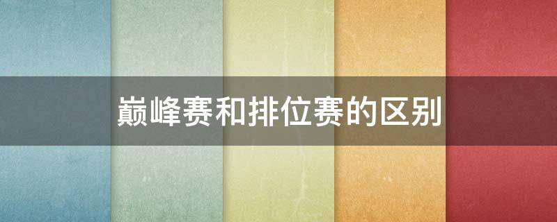 巅峰赛和排位赛的区别 吃鸡巅峰赛和排位赛的区别