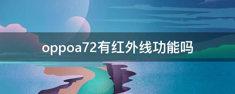 oppoa72有红外线功能吗 oppoa72有没有红外线功能