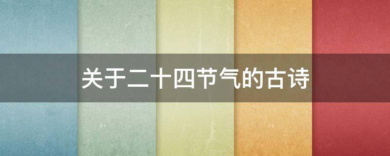 关于二十四节气的古诗（冬奥会关于二十四节气的古诗）