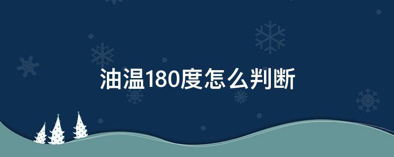 油温180度怎么判断 油温180度怎么判断多久