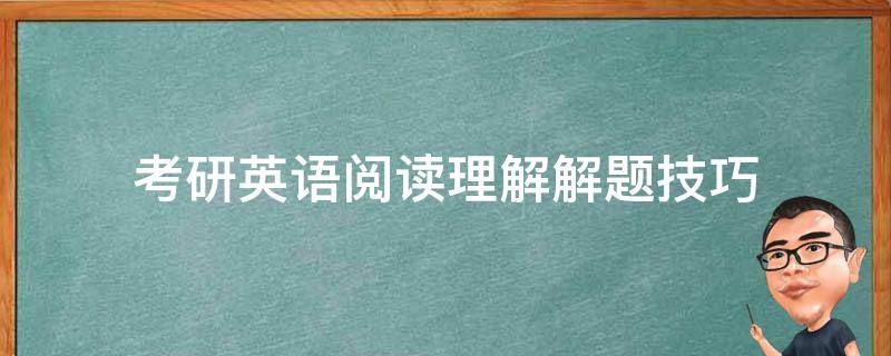 考研英语阅读理解解题技巧（考研英语阅读理解解题技巧讲座心得体会200字）