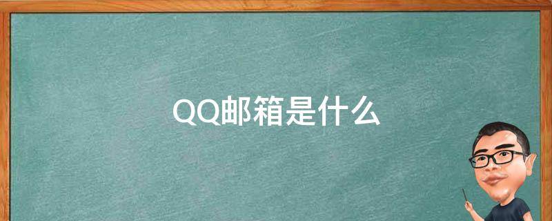 QQ邮箱是什么（qq邮箱是什么?在哪里找?）