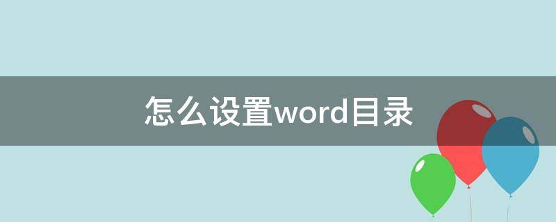 怎么设置word目录（怎么设置word目录级别）