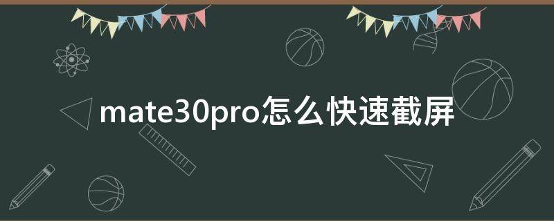 mate30pro怎么快速截屏 mate30pro怎么截屏截屏