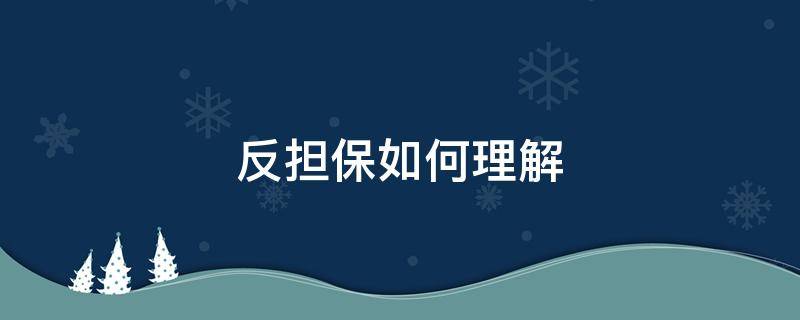 反担保如何理解（什么是反担保,反担保如何表述）