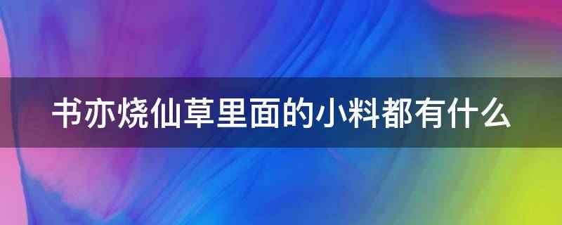 书亦烧仙草里面的小料都有什么（书亦烧仙草里面的小料啵啵是什么?）