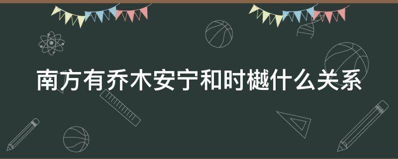 南方有乔木安宁和时樾什么关系（南方有乔木中时樾和安宁的关系）