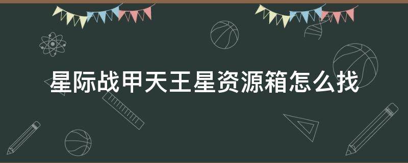 星际战甲天王星资源箱怎么找 星际战甲天王星破坏任务资源箱什么样子